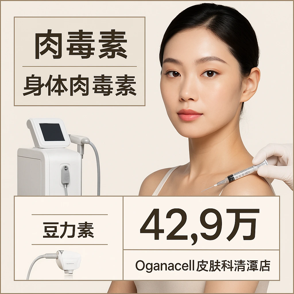 肉毒素 身体肉毒素