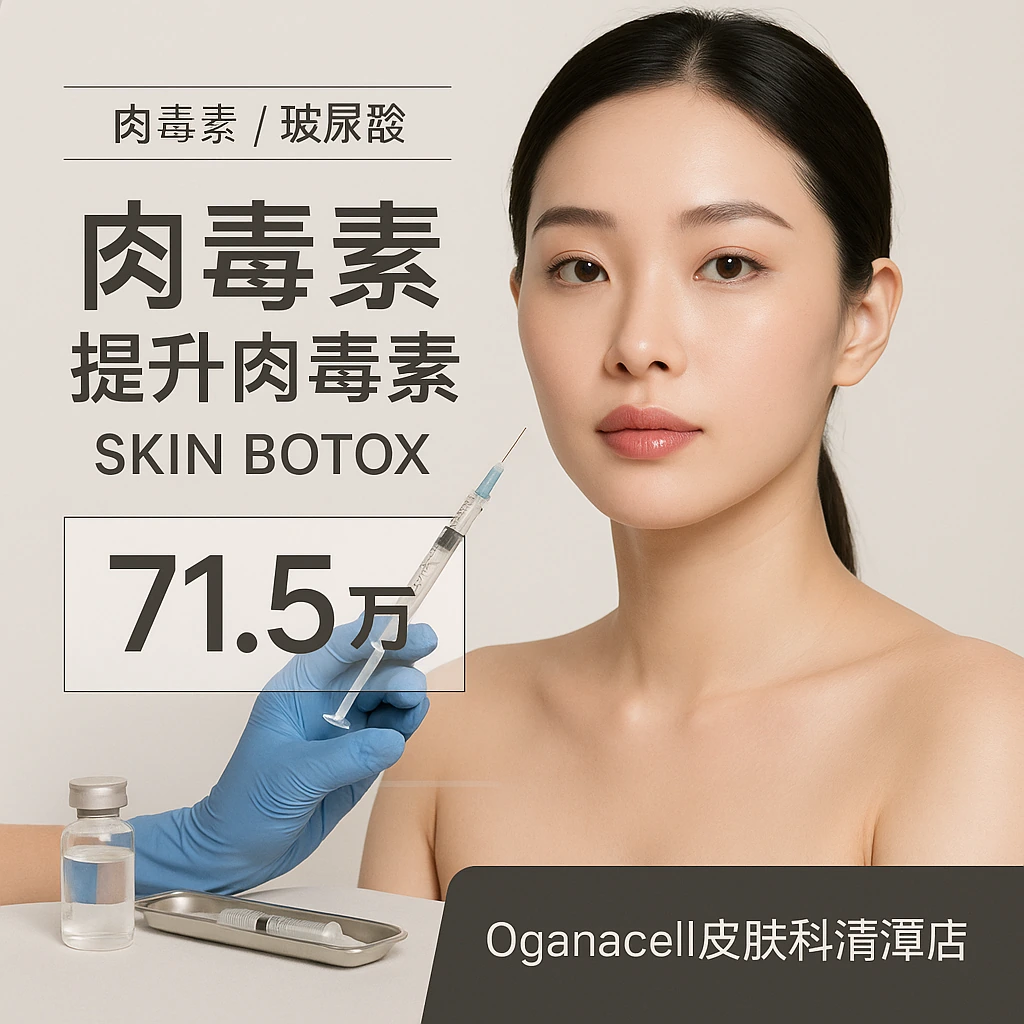 肉毒素 提升肉毒素 SKIN BOTOX