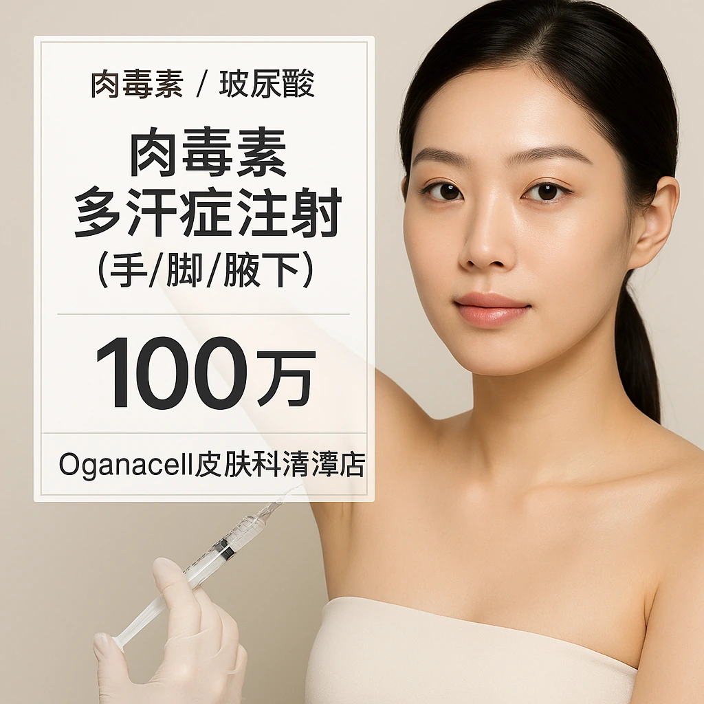 肉毒素 多汗症注射(手/脚/腋下)