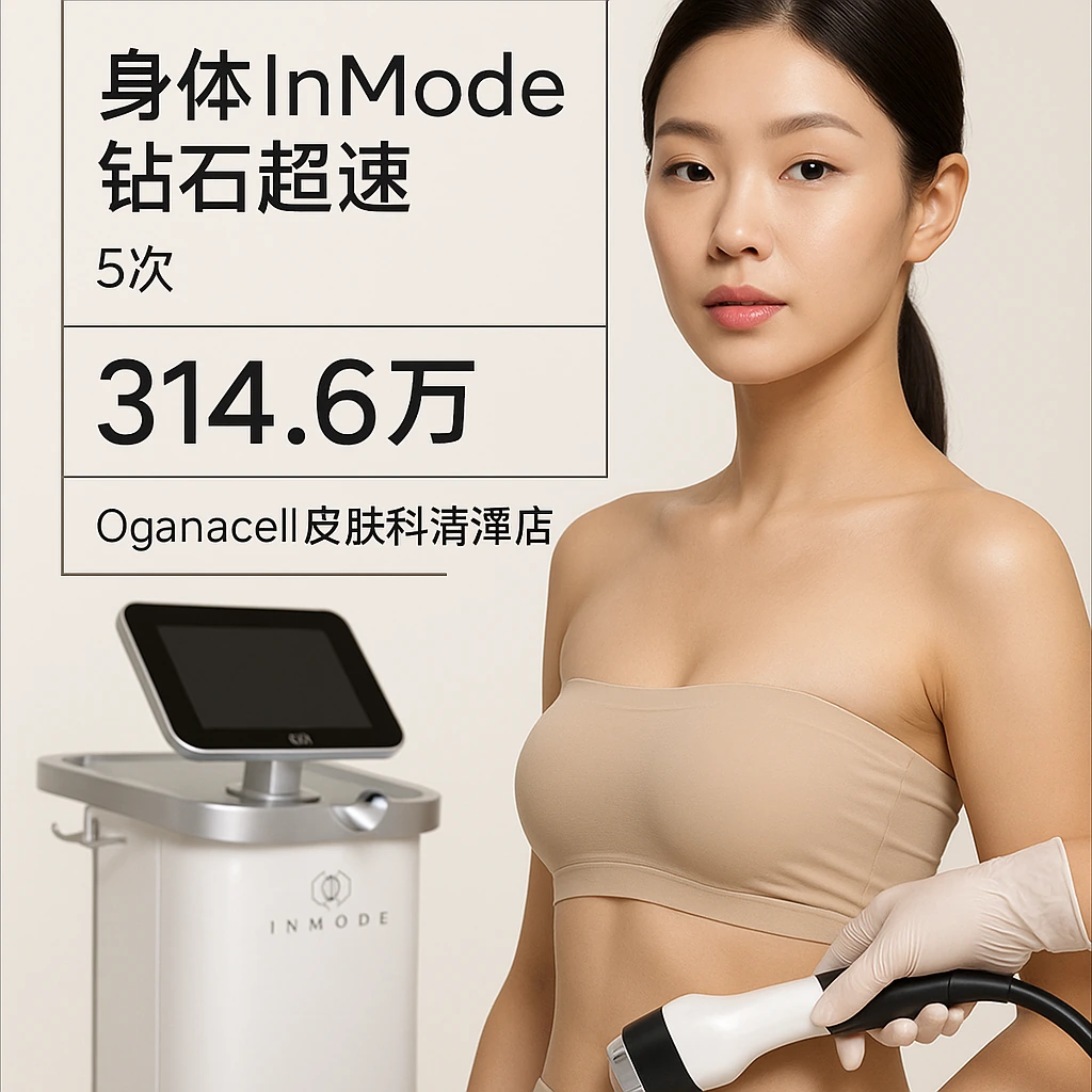 身体InMode钻石超速