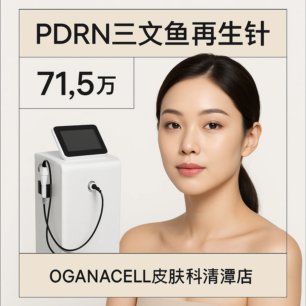 PDRN三文鱼再生针