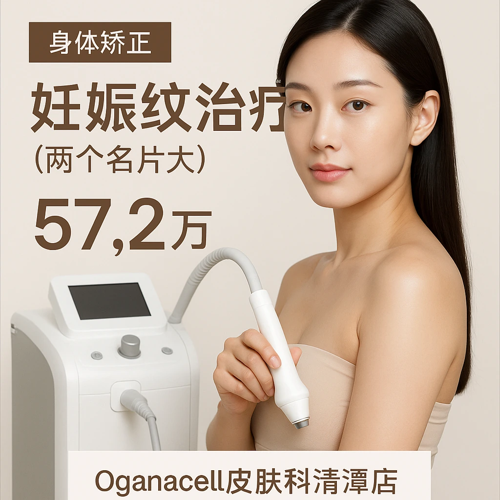妊娠纹治疗(两个名片大)