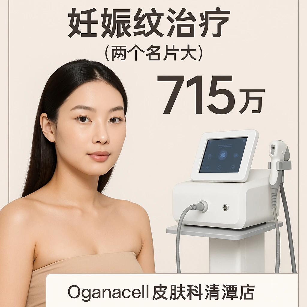 妊娠纹治疗(两个名片大)