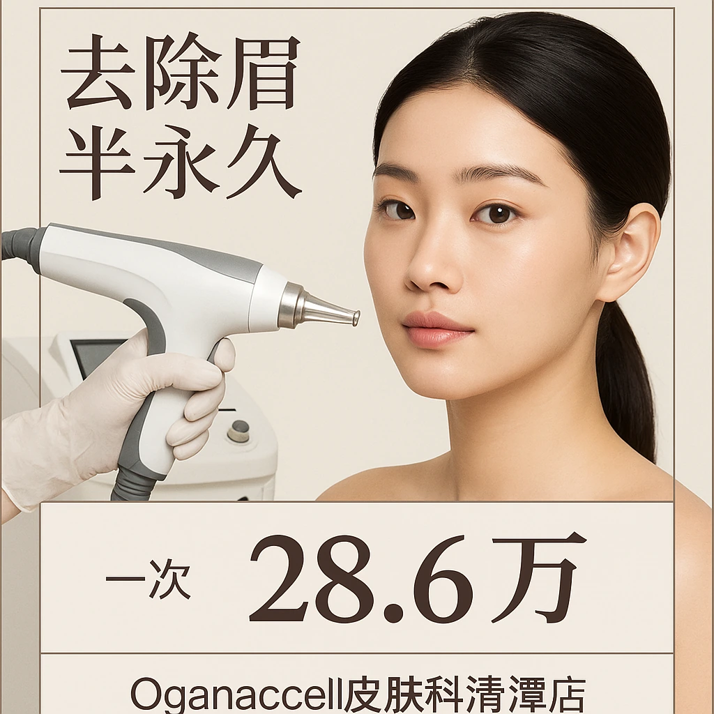 去除眉半永久
