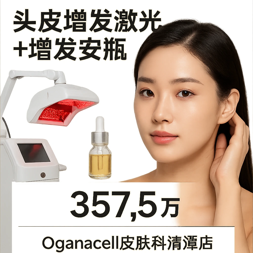 头皮增发激光+增发安瓶