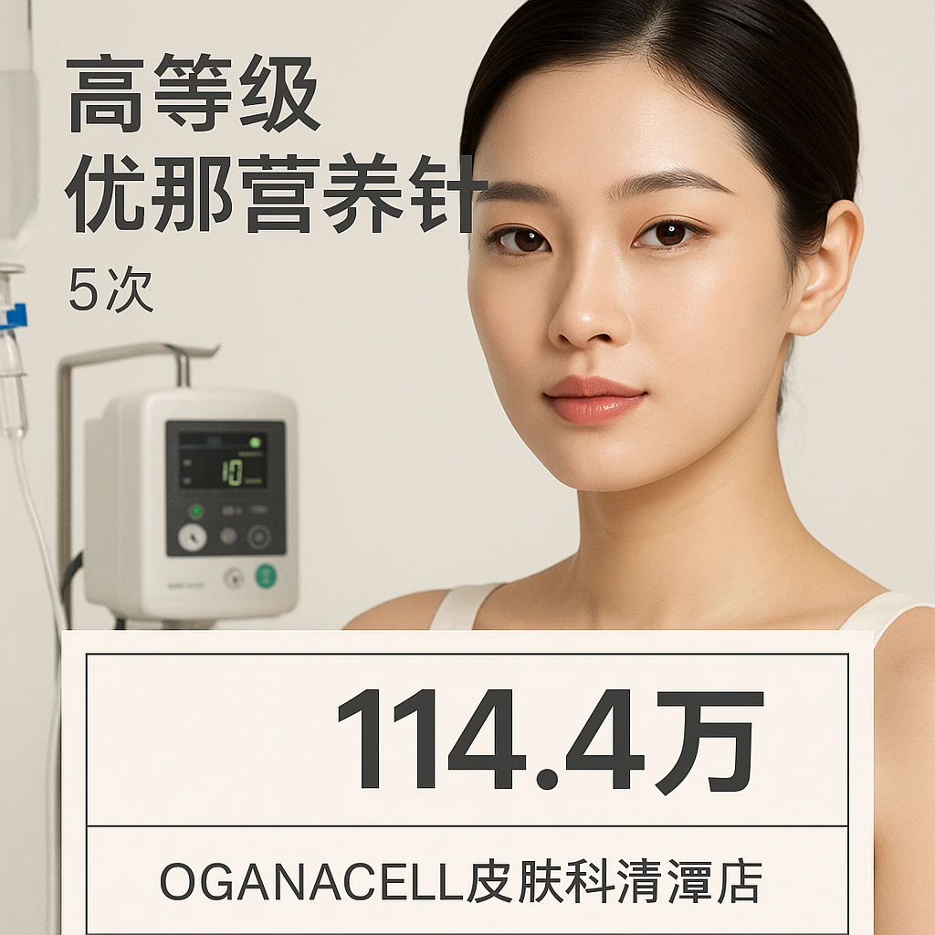 高等级优那营养针