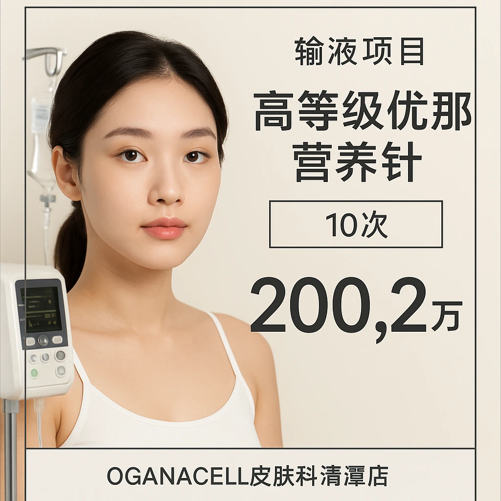 高等级优那营养针