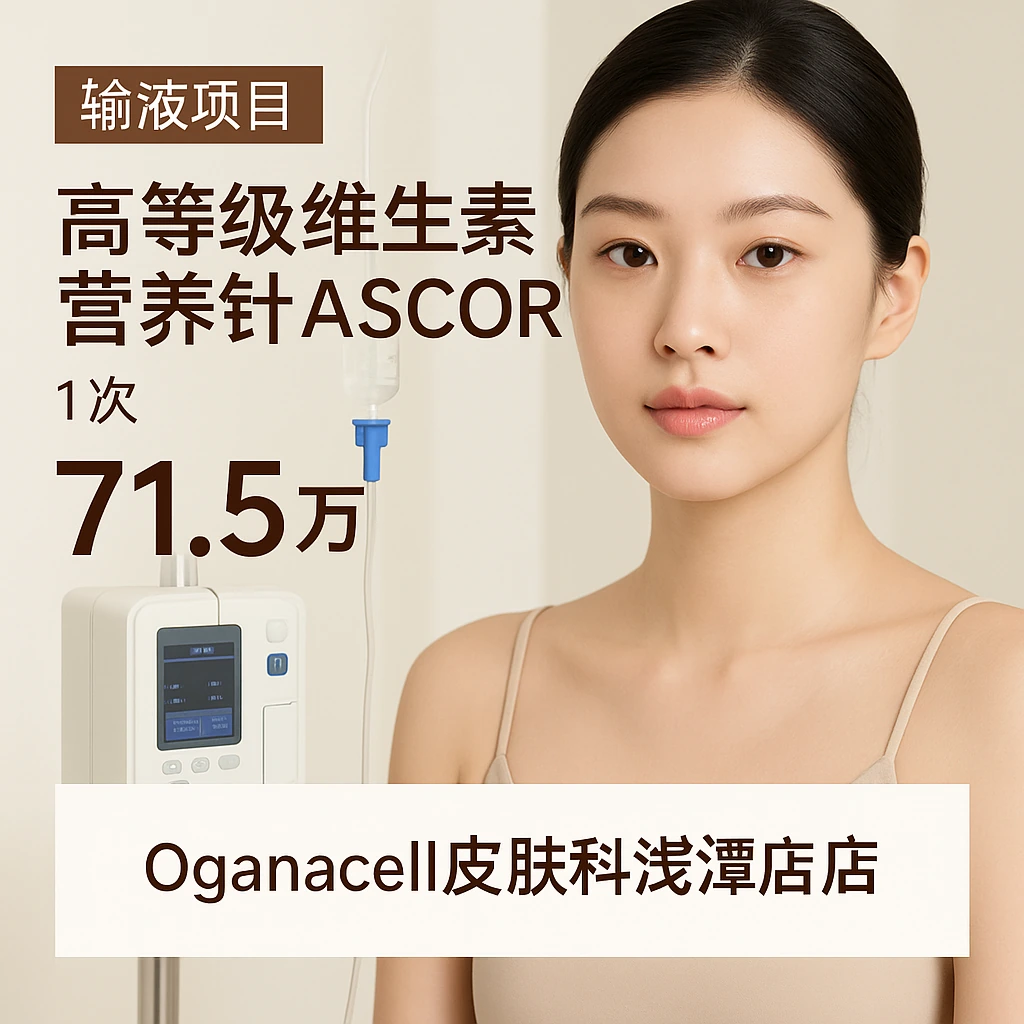 高等级维生素营养针ASCOR