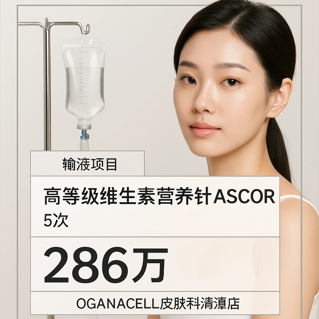 高等级维生素营养针ASCOR