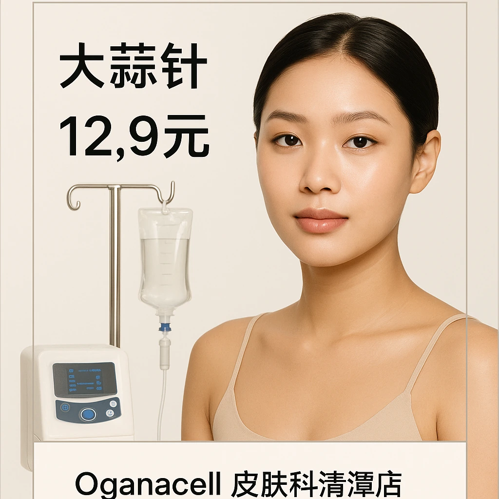 大蒜针