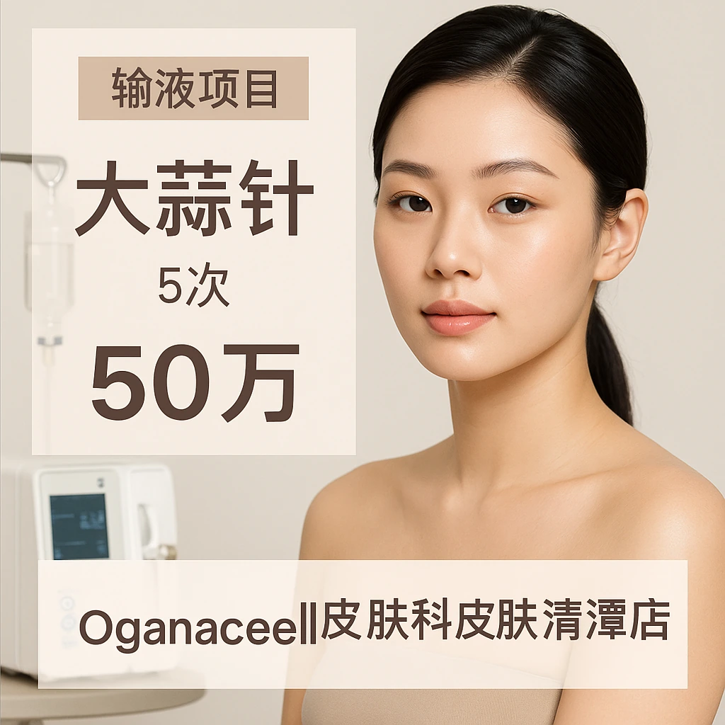 大蒜针