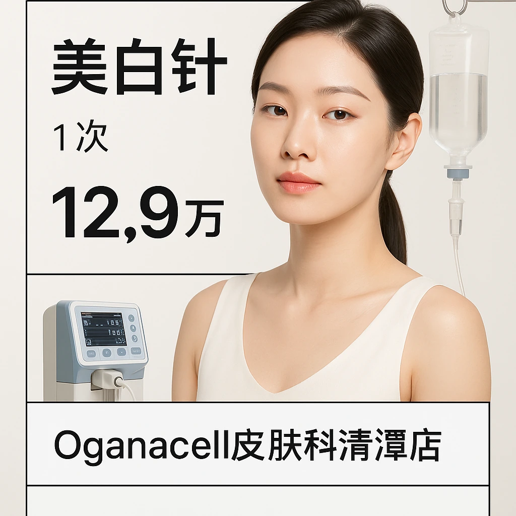 美白针