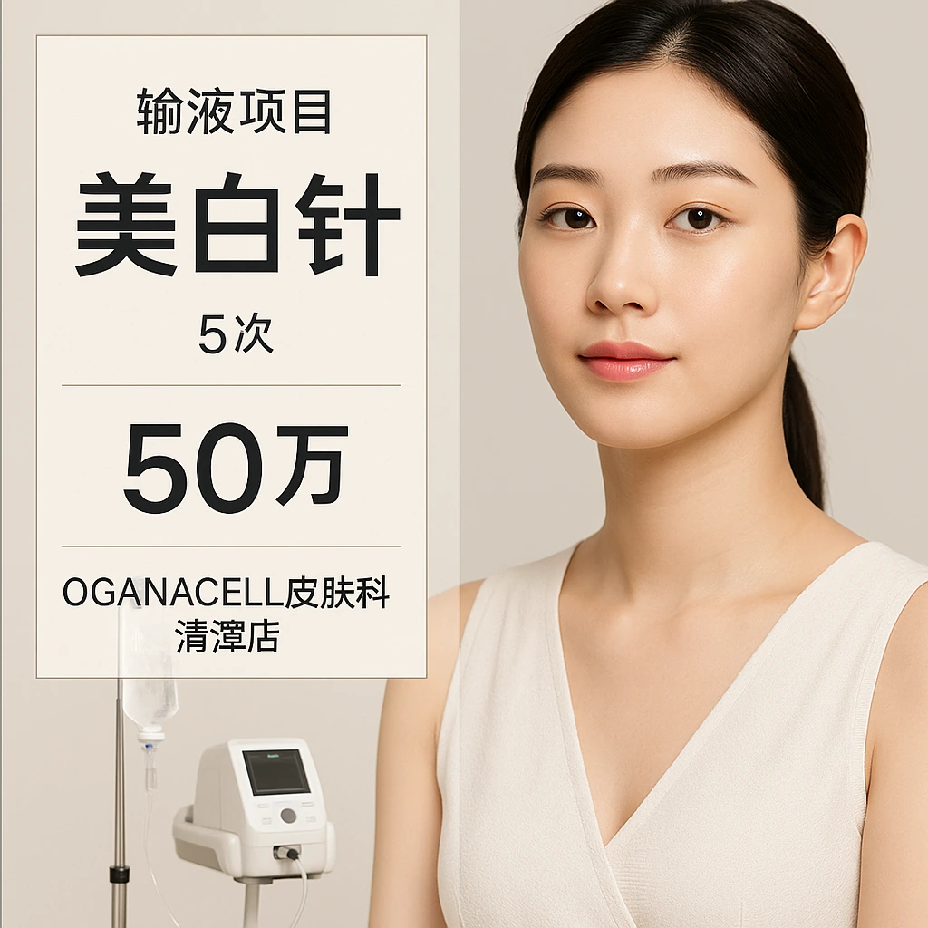 美白针