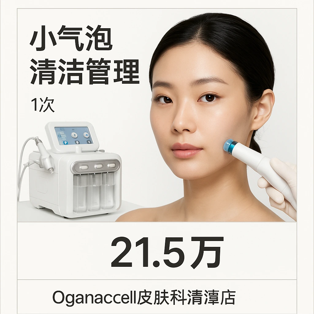 小气泡清洁管理