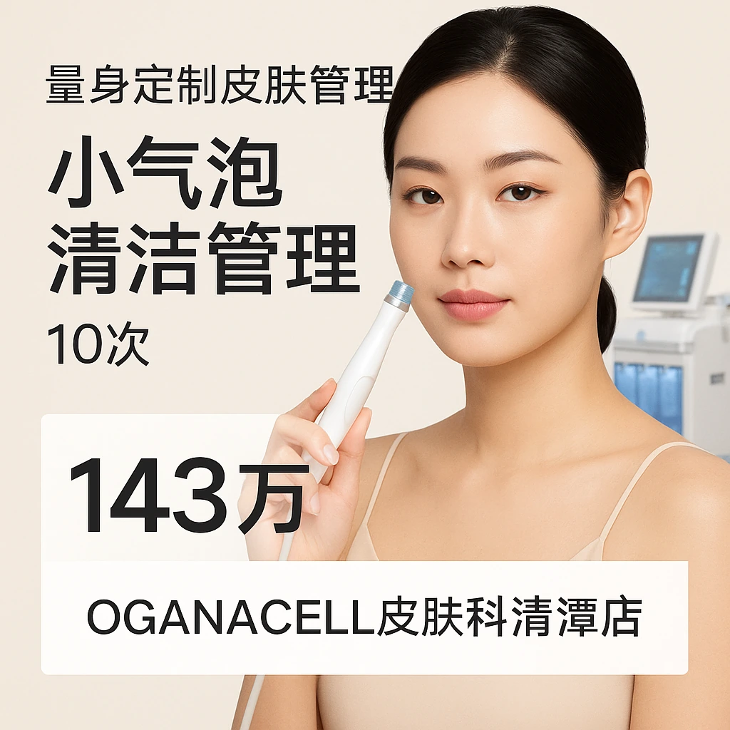 小气泡清洁管理
