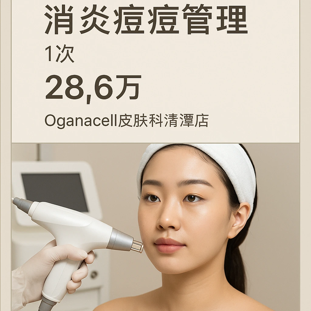 消炎痘痘管理
