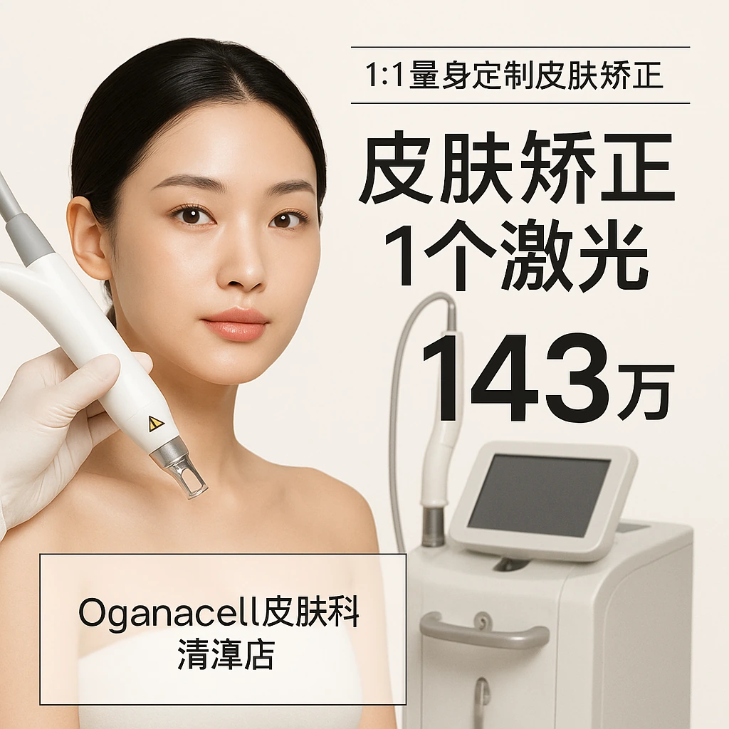 皮肤矫正1个激光