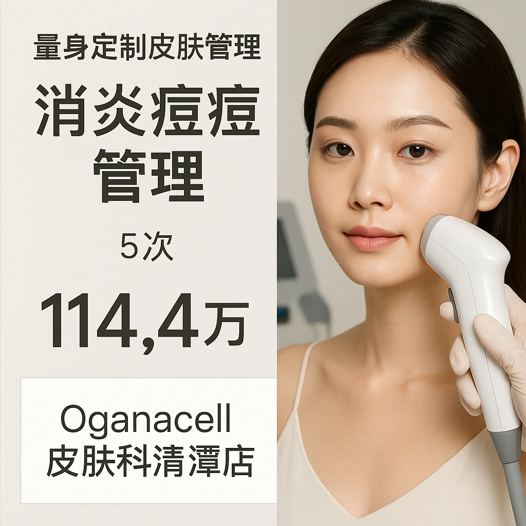 消炎痘痘管理