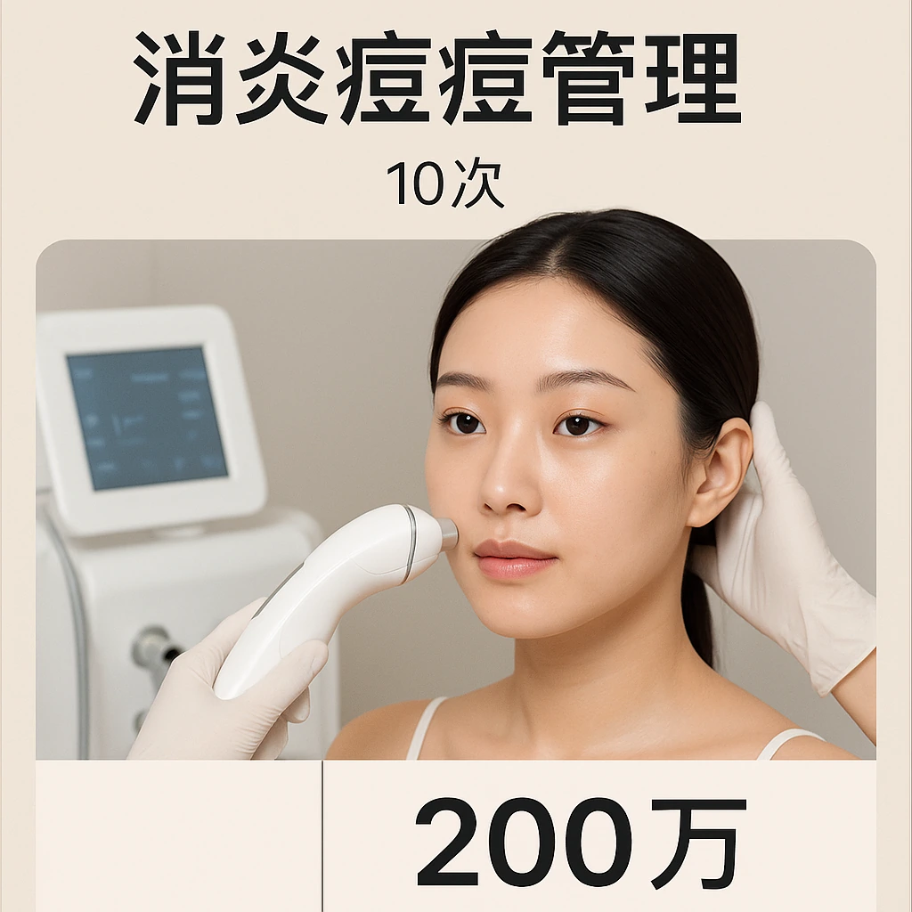 消炎痘痘管理
