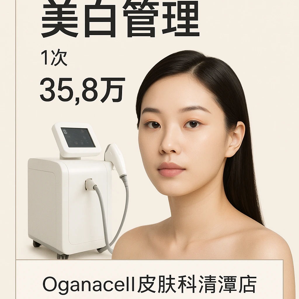 美白管理