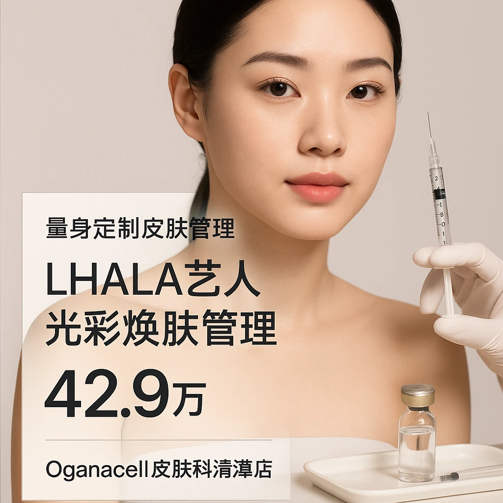 LHALA艺人光彩焕肤管理