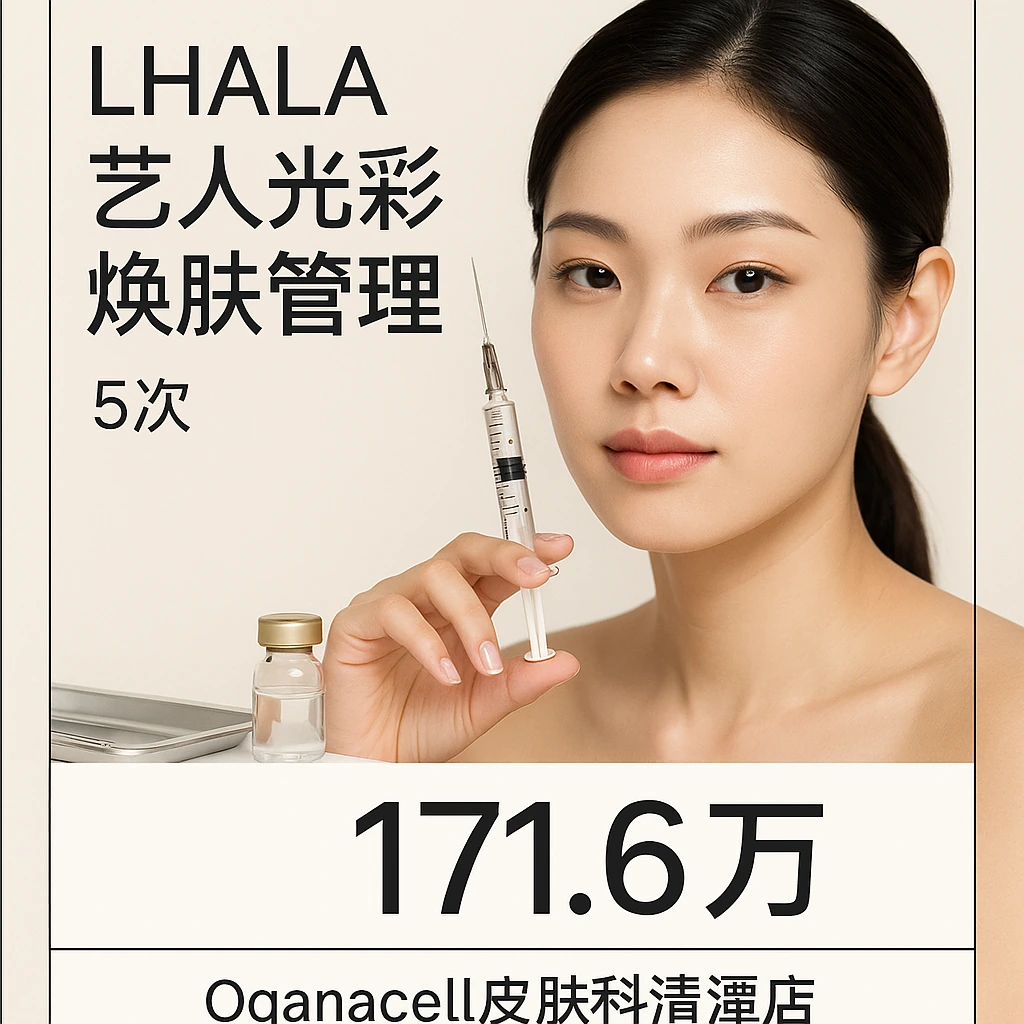LHALA艺人光彩焕肤管理