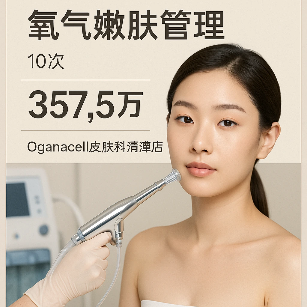 氧气嫩肤管理