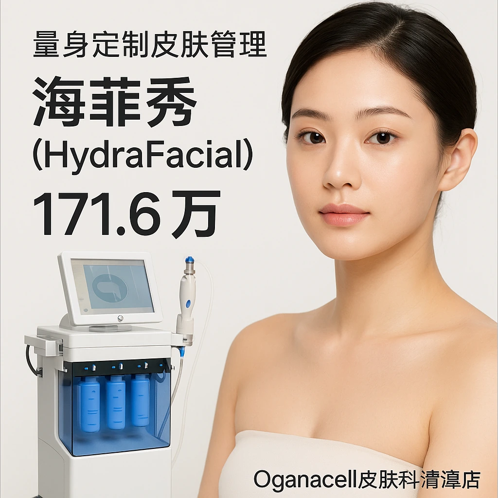 海菲秀(HydraFacial)