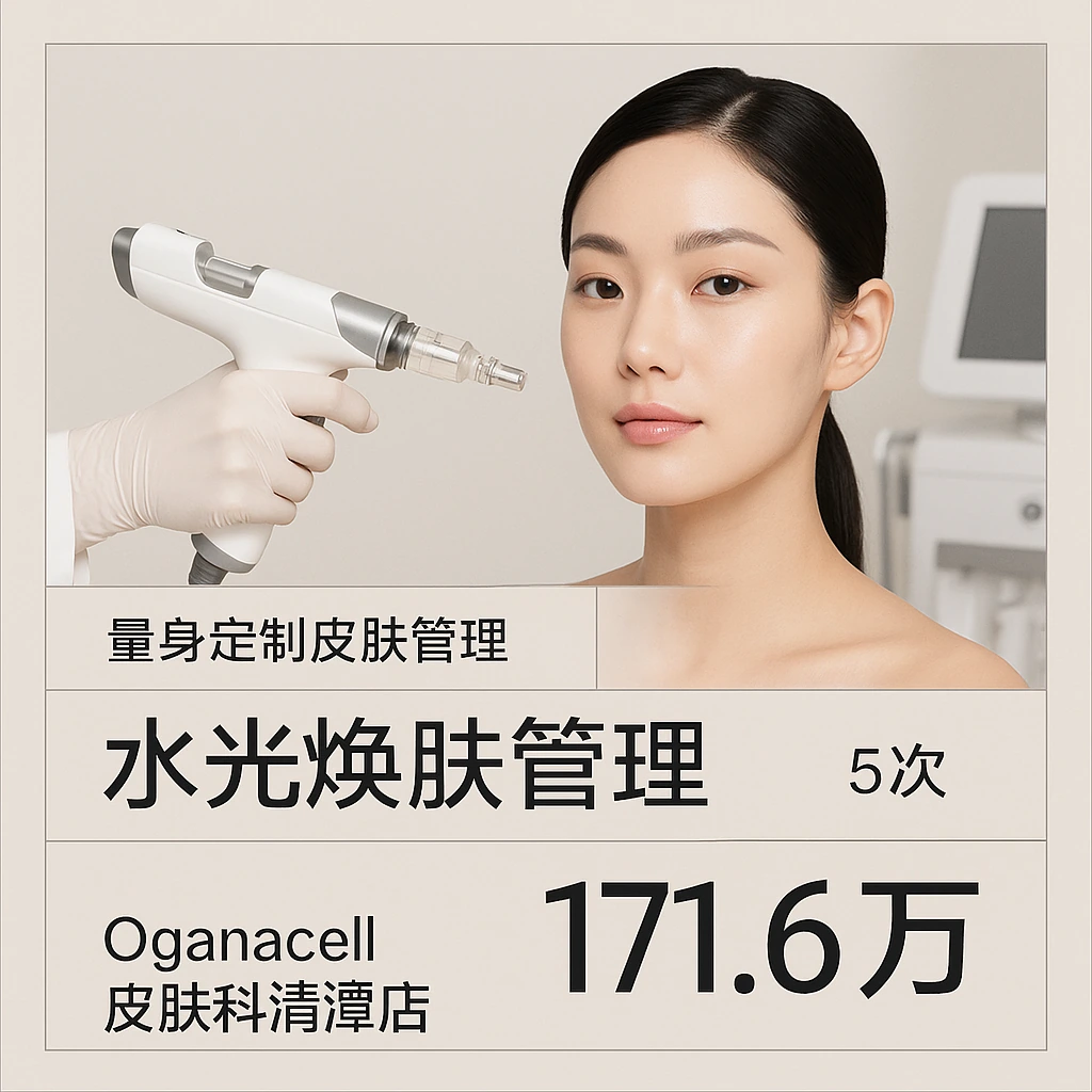 水光焕肤管理