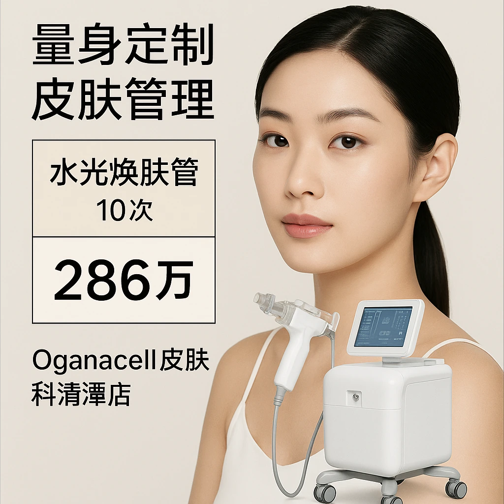 水光焕肤管理