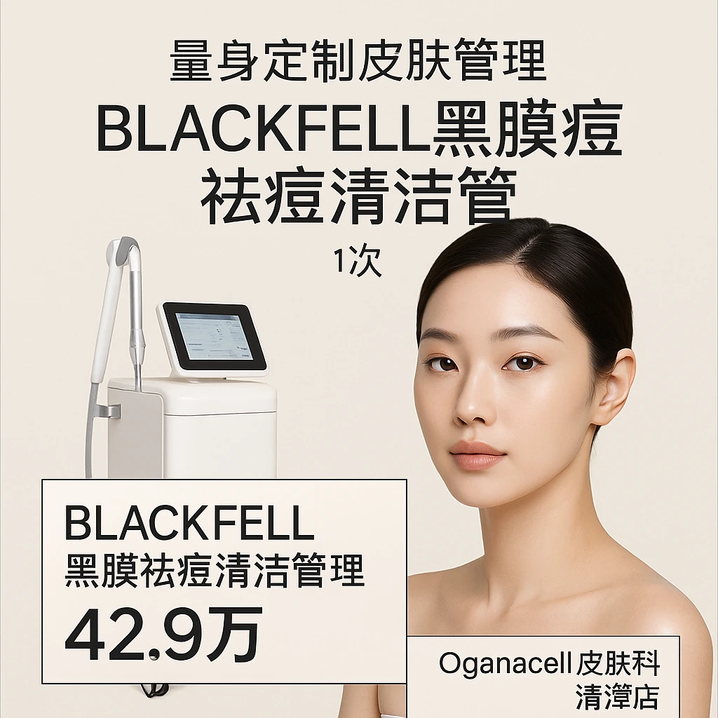 BLACKFELL黑膜祛痘清洁管理
