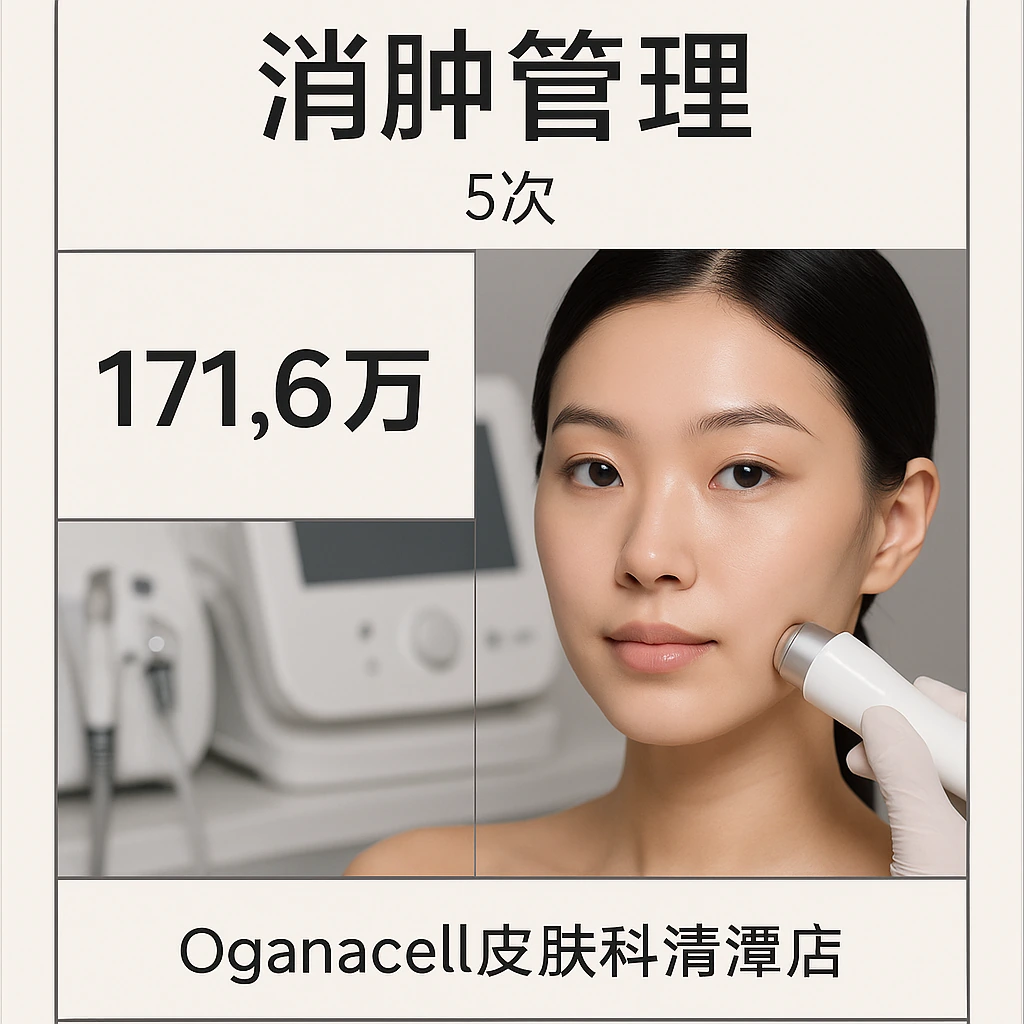 消肿管理