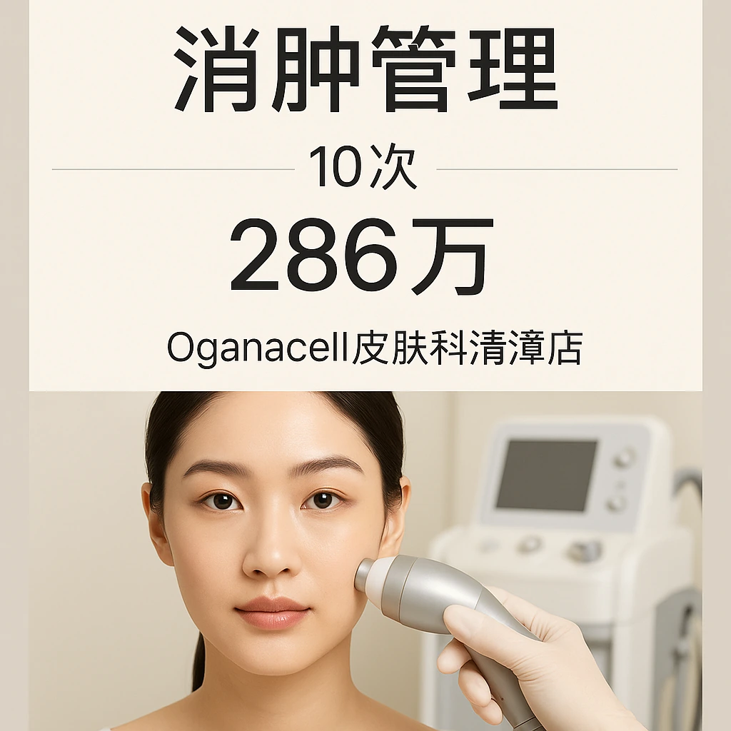 消肿管理