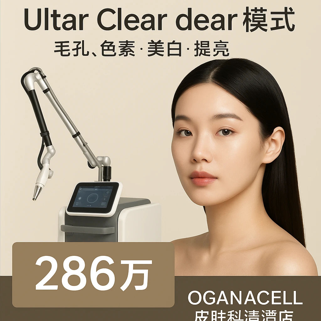 Ultar Clear dear模式(毛孔/色素/美白/提亮)