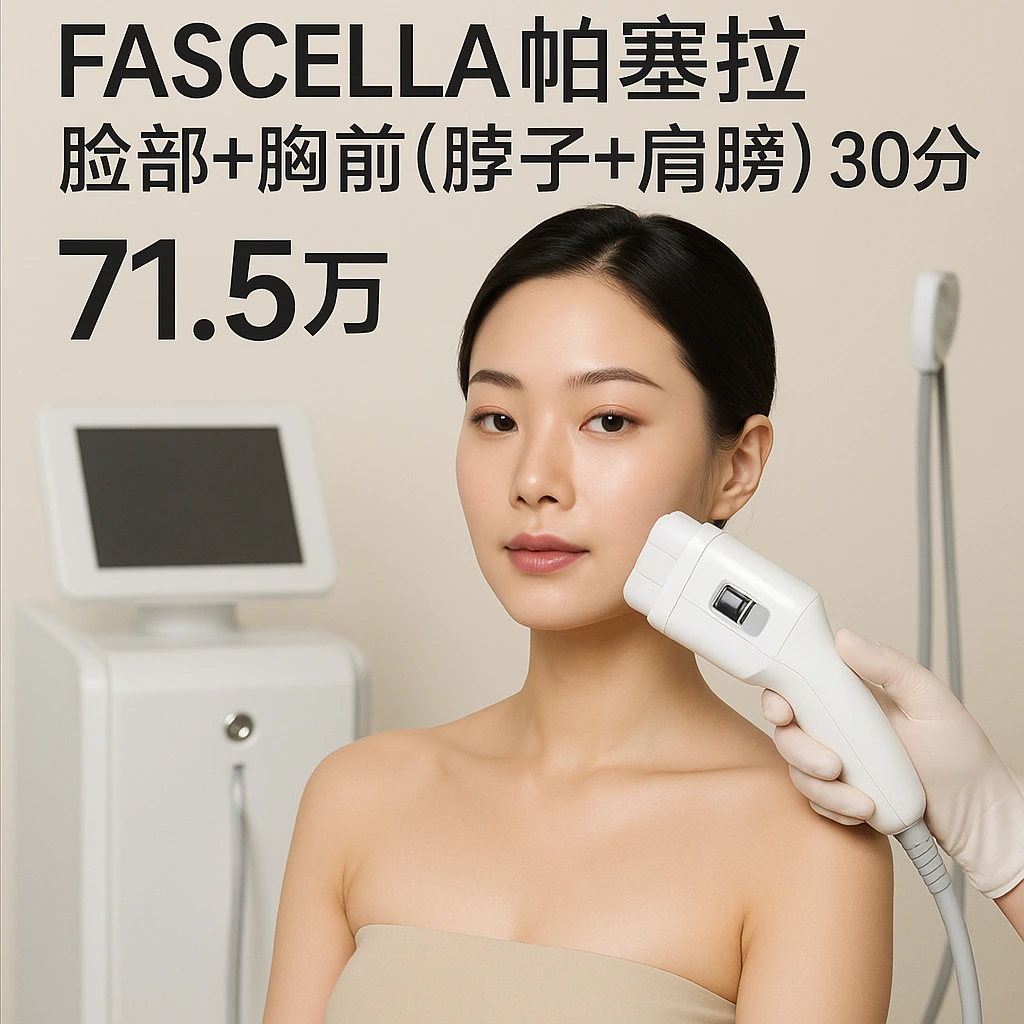 FASCELLA帕塞拉 脸部+胸前(脖子+肩膀) 30分