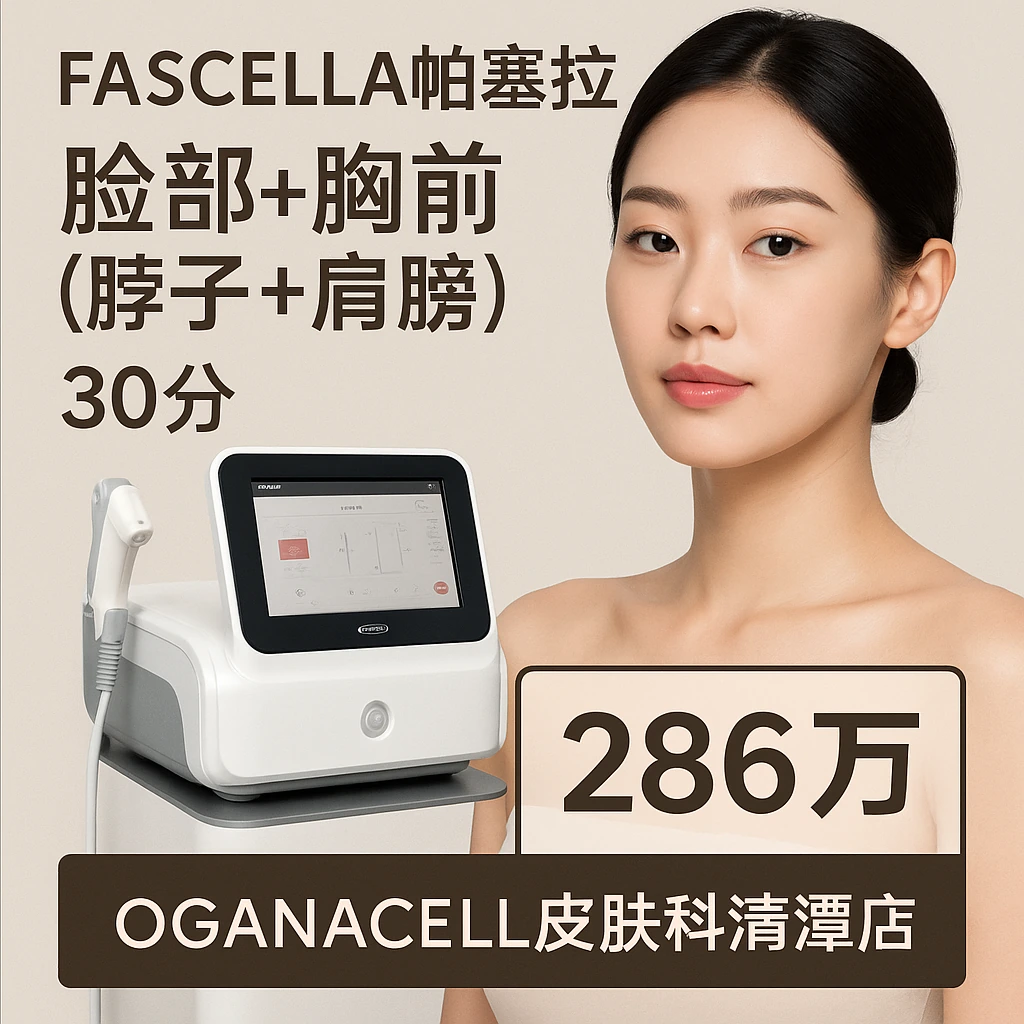 FASCELLA帕塞拉 脸部+胸前(脖子+肩膀) 30分