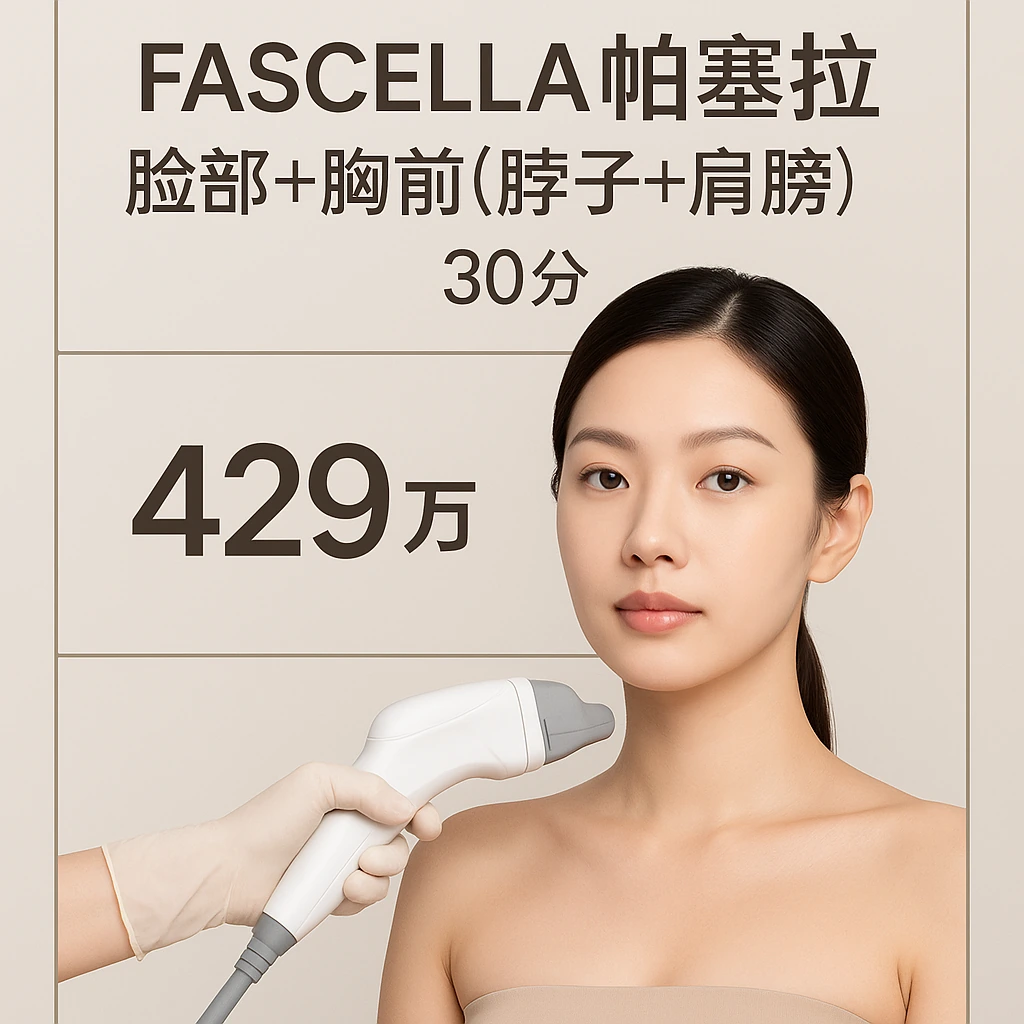 FASCELLA帕塞拉 脸部+胸前(脖子+肩膀) 30分