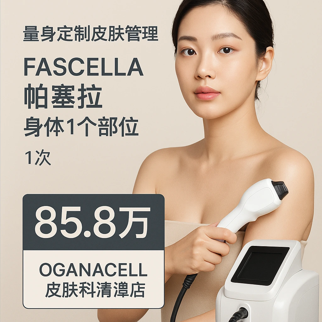 FASCELLA帕塞拉 身体1个部位