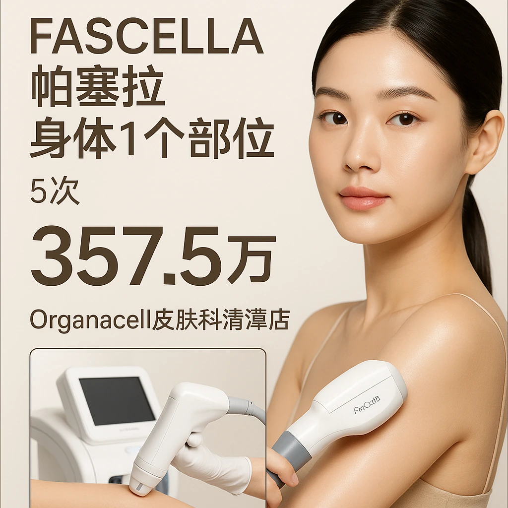 FASCELLA帕塞拉 身体1个部位