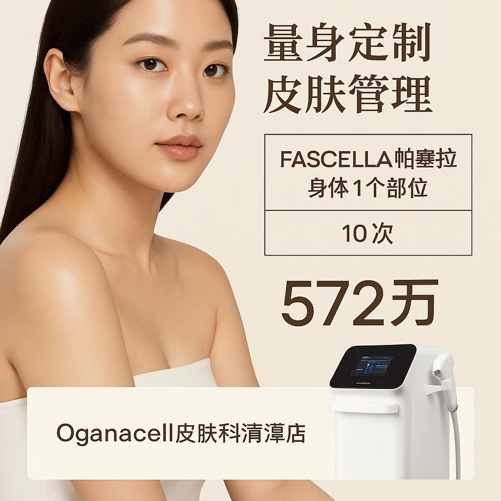 FASCELLA帕塞拉 身体1个部位
