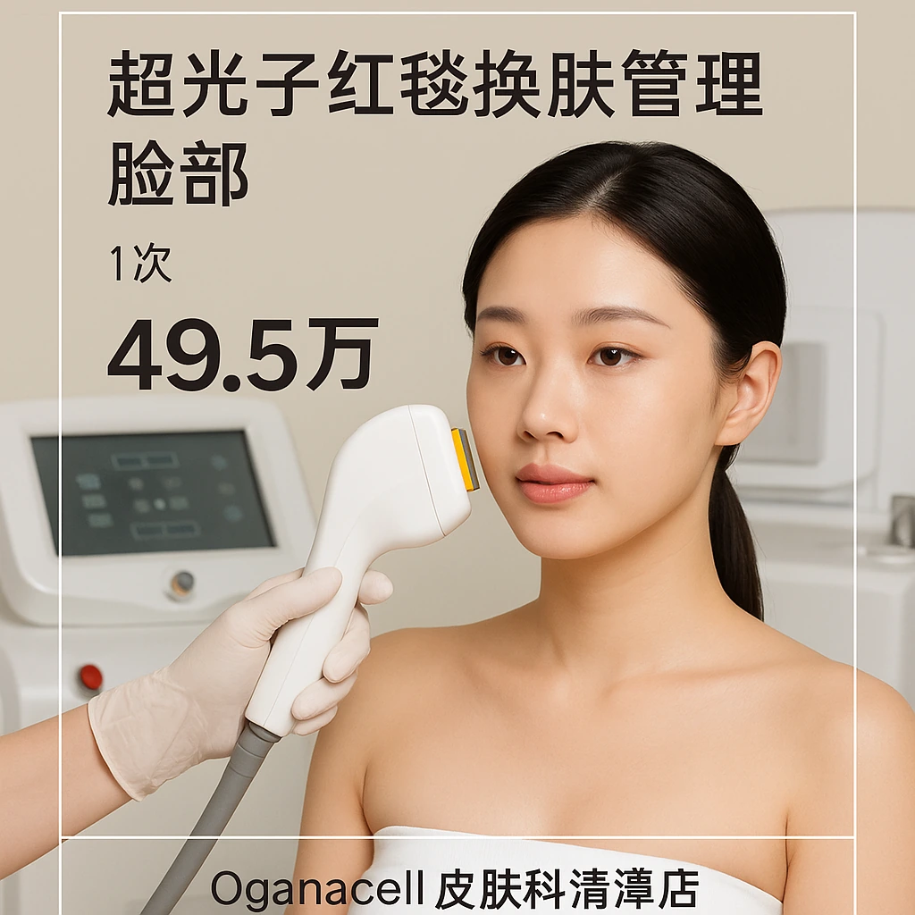 超光子红毯焕肤管理 脸部