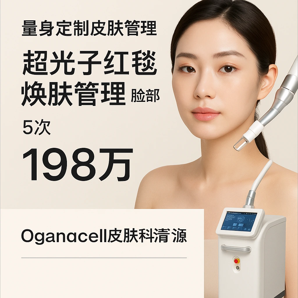 超光子红毯焕肤管理 脸部