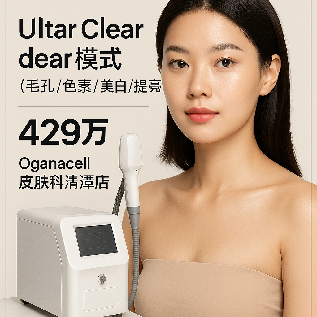 Ultar Clear dear模式(毛孔/色素/美白/提亮)