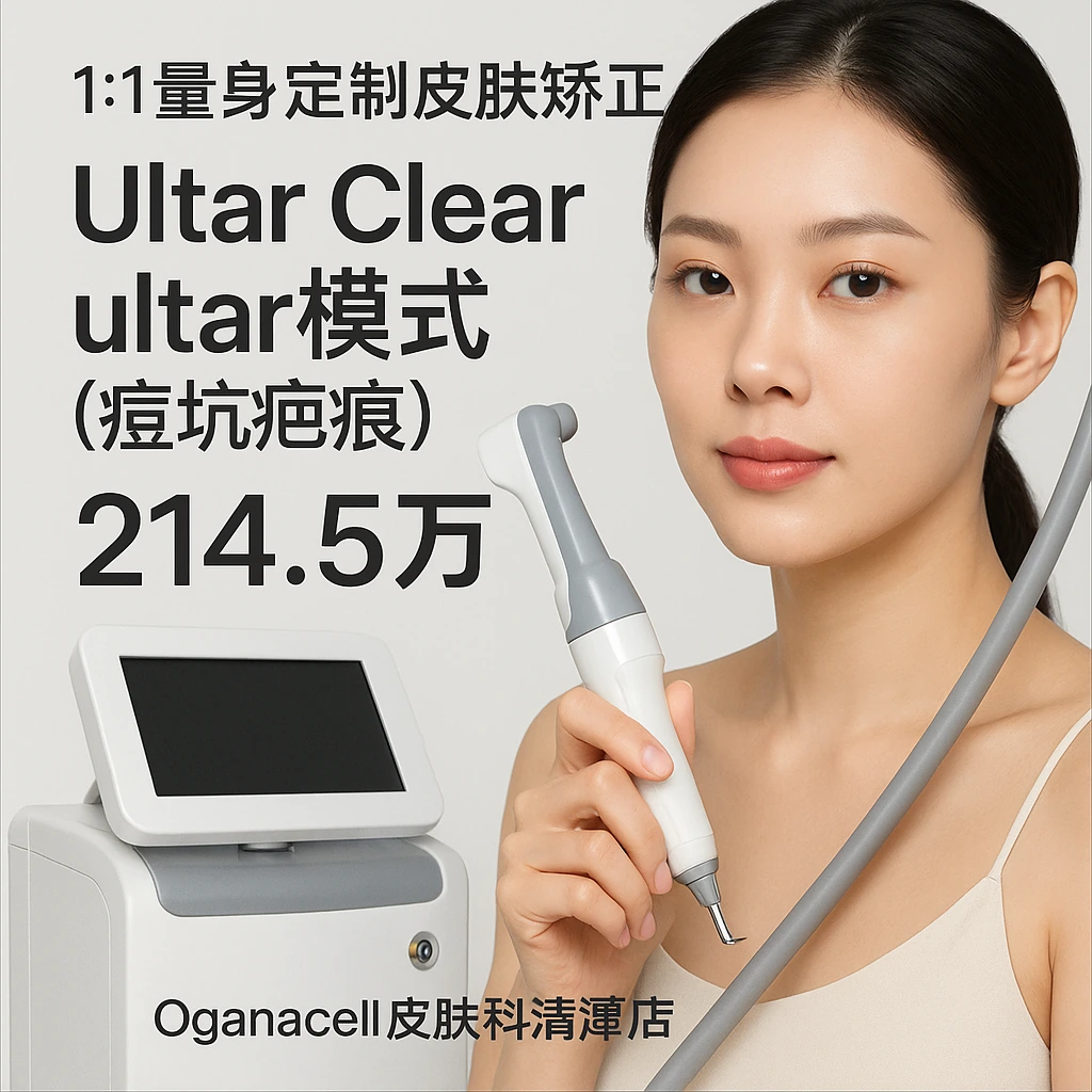 Ultar Clear ultar模式(痘坑疤痕)