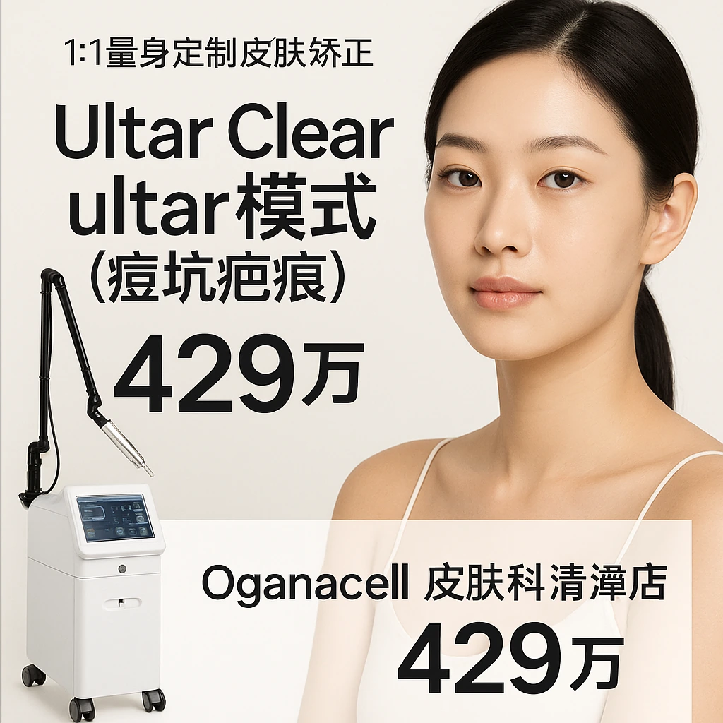 Ultar Clear ultar模式(痘坑疤痕)