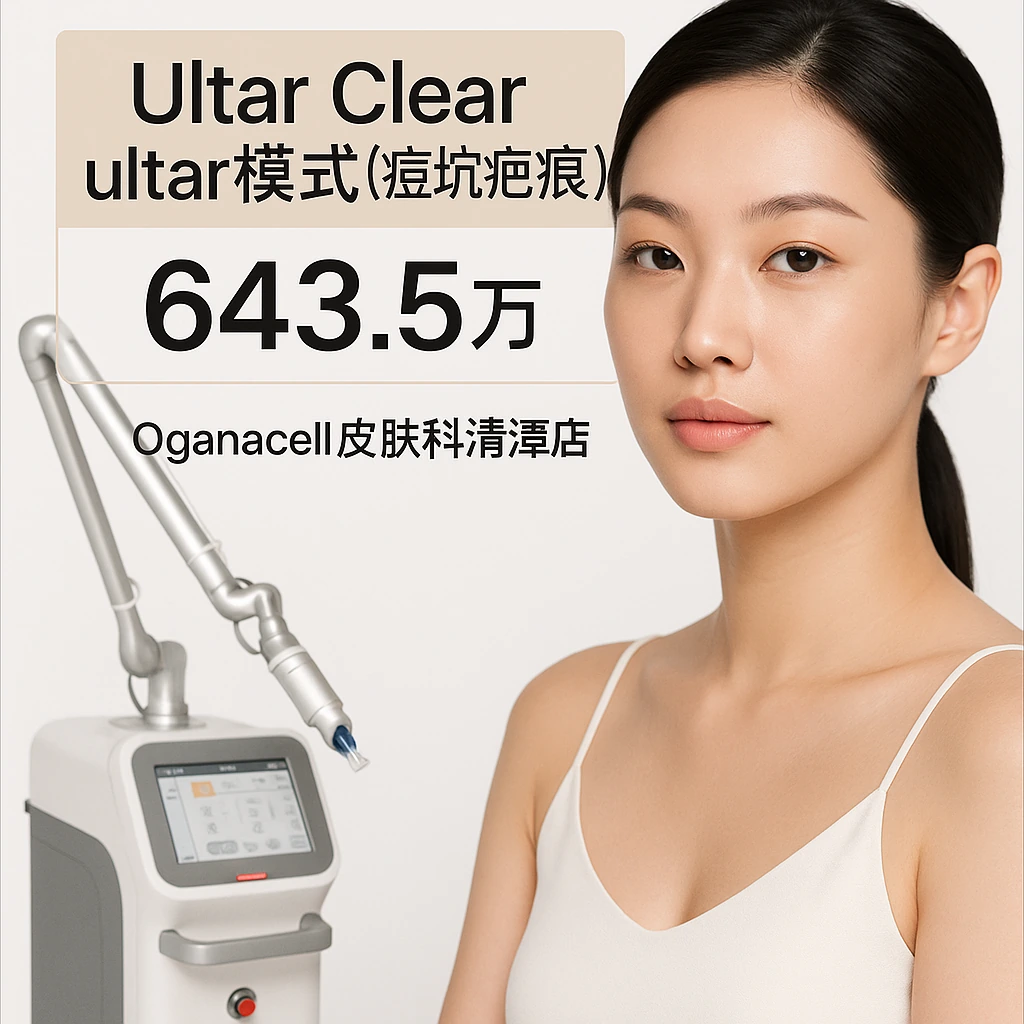 Ultar Clear ultar模式(痘坑疤痕)