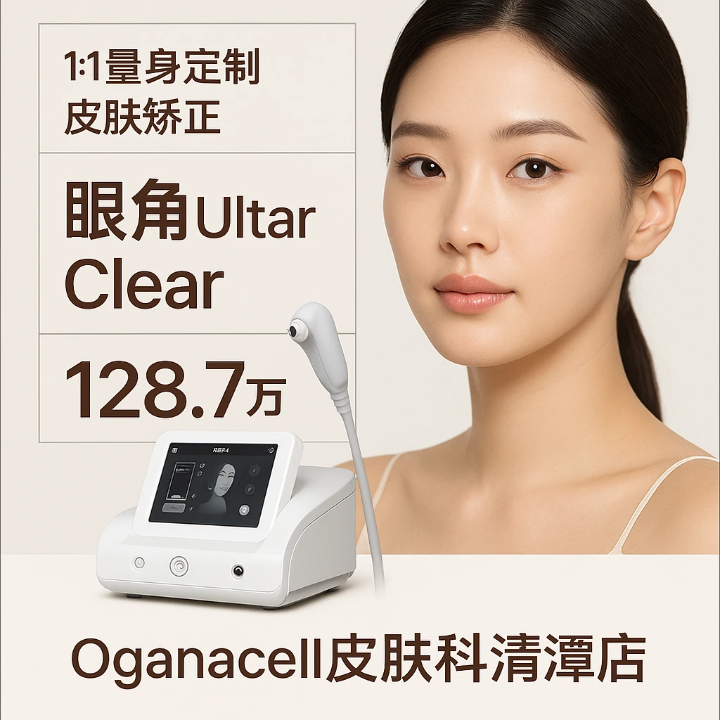 眼角Ultar Clear