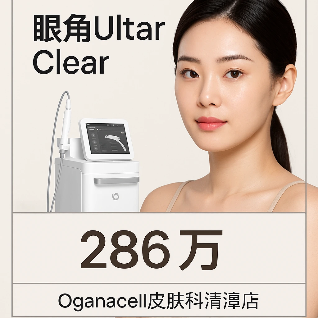 眼角Ultar Clear