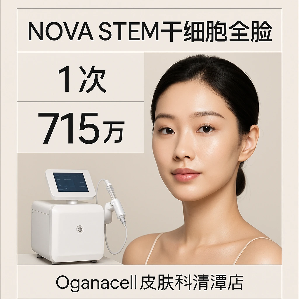 NOVA STEM干细胞全脸