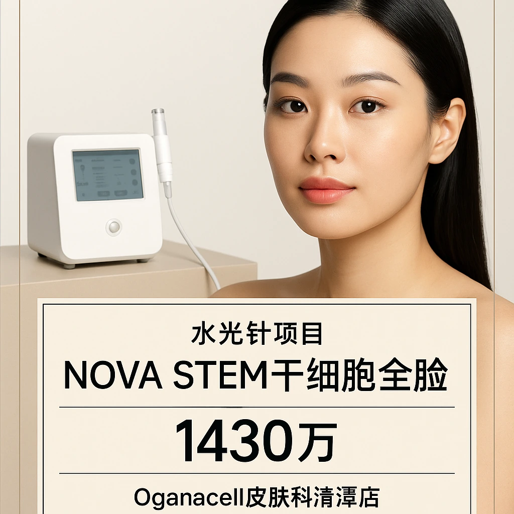 NOVA STEM干细胞全脸